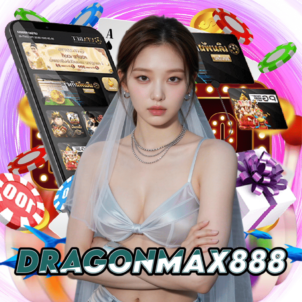 dragonmax888 ฝากถอนออโต้